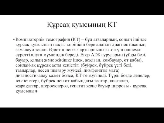 Құрсақ қуысының КТ Компьютерлік томография (КТ) – бұл ағзалардың, соның ішінде құрсақ