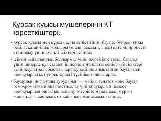 Құрсақ қуысы мүшелерінің КТ көрсеткіштері: құрсақ қуысы мен құрсақ асты кеңістігінің (бауыр,