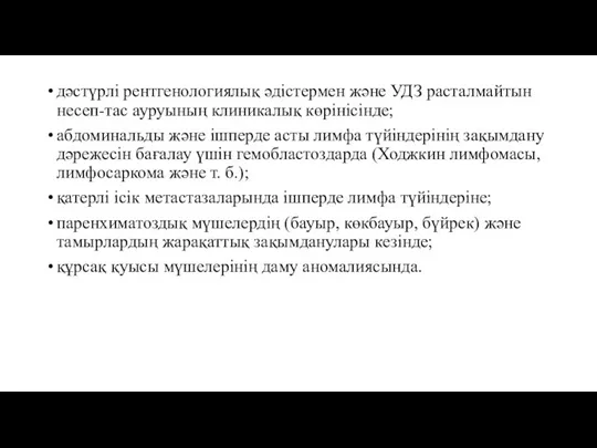 дәстүрлі рентгенологиялық әдістермен және УДЗ расталмайтын несеп-тас ауруының клиникалық көрінісінде; абдоминальды және