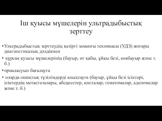 Іш қуысы мүшелерін ультрадыбыстық зерттеу Ультрадыбыстық зерттеудің қазіргі заманғы техникасы (УДЗ) жоғары