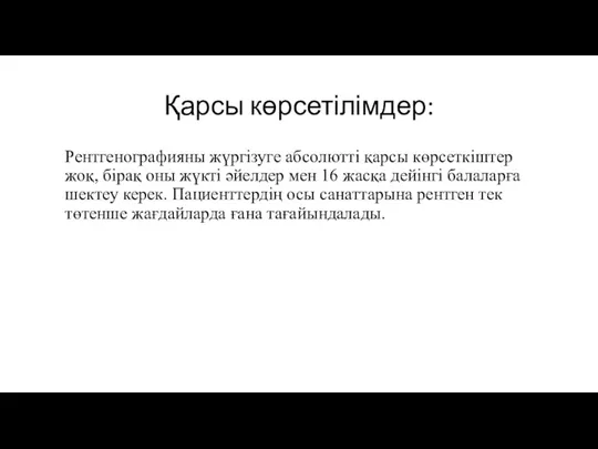 Қарсы көрсетілімдер: Рентгенографияны жүргізуге абсолютті қарсы көрсеткіштер жоқ, бірақ оны жүкті әйелдер