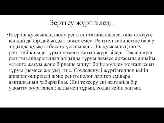 Зерттеу жүргізіледі: Егер іш қуысының шолу рентгені тағайындалса, оны өткізуге қандай да