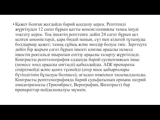 Қажет болған жағдайда барий қолдану керек. Рентгенді жүргізуден 12 сағат бұрын қатты