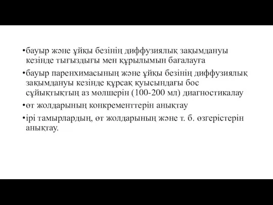 бауыр және ұйқы безінің диффузиялық зақымдануы кезінде тығыздығы мен құрылымын бағалауға бауыр