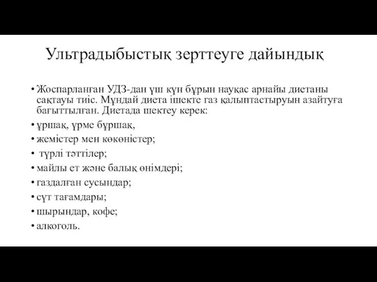 Ультрадыбыстық зерттеуге дайындық Жоспарланған УДЗ-дан үш күн бұрын науқас арнайы диетаны сақтауы