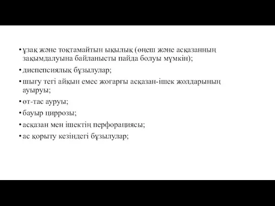 ұзақ және тоқтамайтын ықылық (өңеш және асқазанның зақымдалуына байланысты пайда болуы мүмкін);