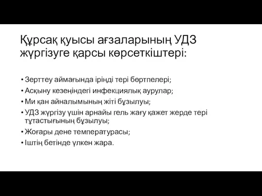 Құрсақ қуысы ағзаларының УДЗ жүргізуге қарсы көрсеткіштері: Зерттеу аймағында іріңді тері бөртпелері;