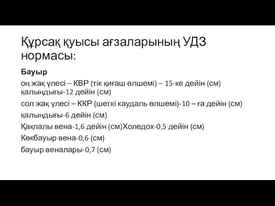 Құрсақ қуысы ағзаларының УДЗ нормасы: Бауыр оң жақ үлесі – КВР (тік