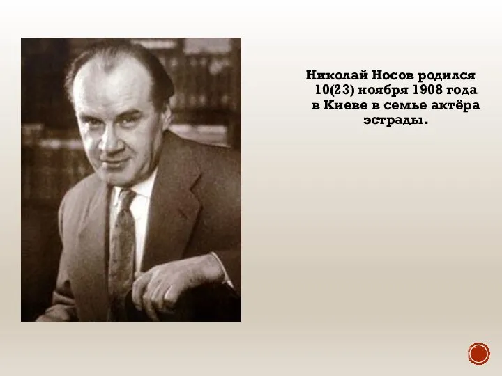 Николай Носов родился 10(23) ноября 1908 года в Киеве в семье актёра эстрады.