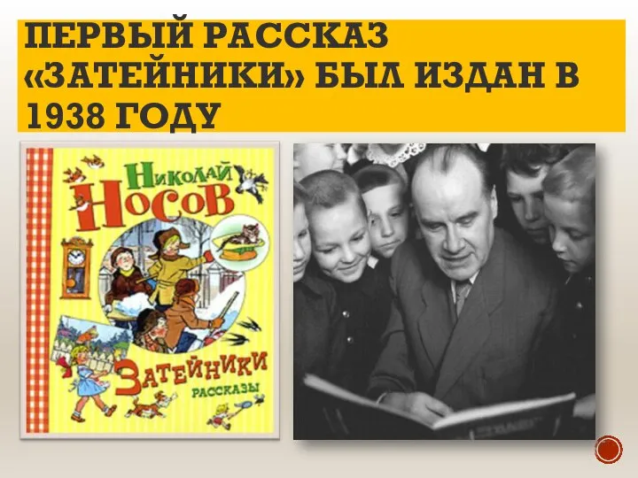 ПЕРВЫЙ РАССКАЗ «ЗАТЕЙНИКИ» БЫЛ ИЗДАН В 1938 ГОДУ