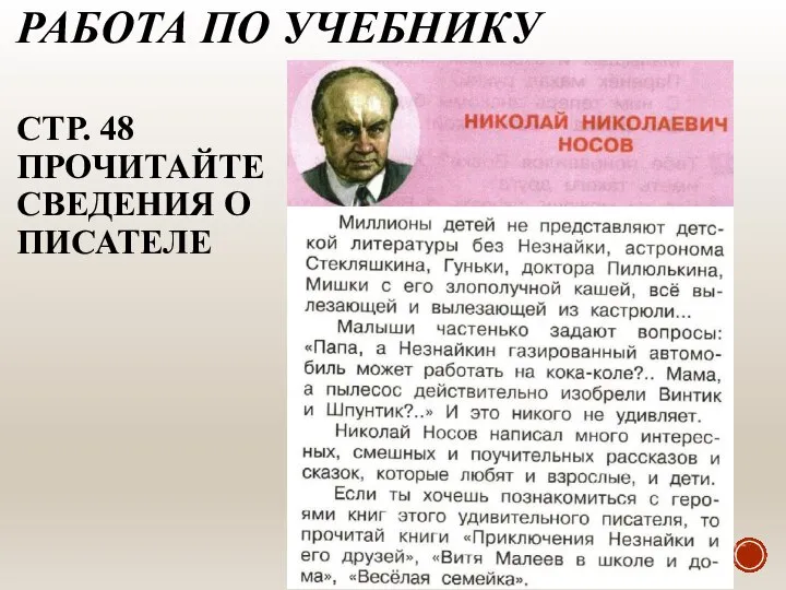 РАБОТА ПО УЧЕБНИКУ СТР. 48 ПРОЧИТАЙТЕ СВЕДЕНИЯ О ПИСАТЕЛЕ