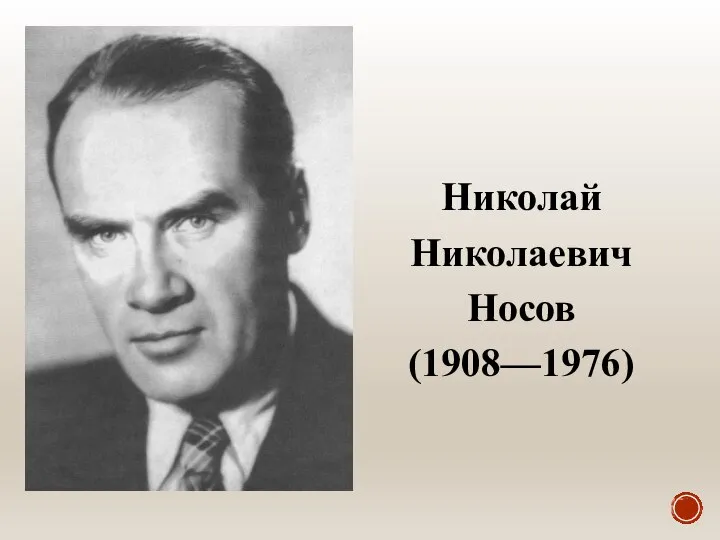 Николай Николаевич Носов (1908—1976)