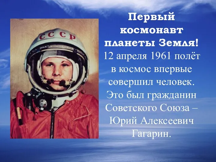 Первый космонавт планеты Земля! 12 апреля 1961 полёт в космос впервые совершил