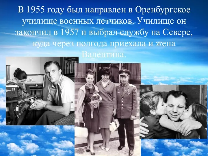 В 1955 году был направлен в Оренбургское училище военных летчиков. Училище он