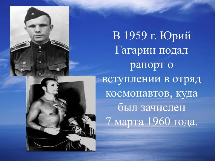 В 1959 г. Юрий Гагарин подал рапорт о вступлении в отряд космонавтов,