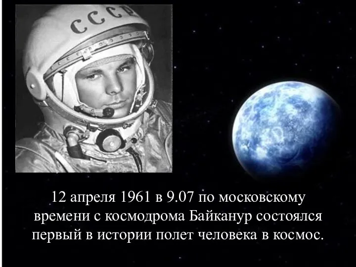 12 апреля 1961 в 9.07 по московскому времени с космодрома Байканур состоялся