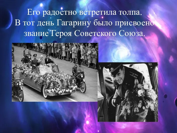 Его радостно встретила толпа. В тот день Гагарину было присвоено звание Героя Советского Союза.