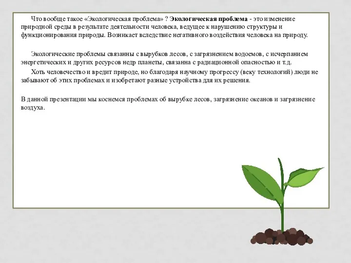 0 Что вообще такое «Экологическая проблема» ? Экологическая проблема - это изменение