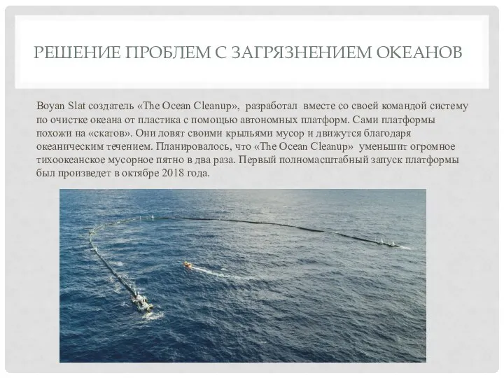 РЕШЕНИЕ ПРОБЛЕМ С ЗАГРЯЗНЕНИЕМ ОКЕАНОВ Boyan Slat создатель «The Ocean Cleanup», разработал