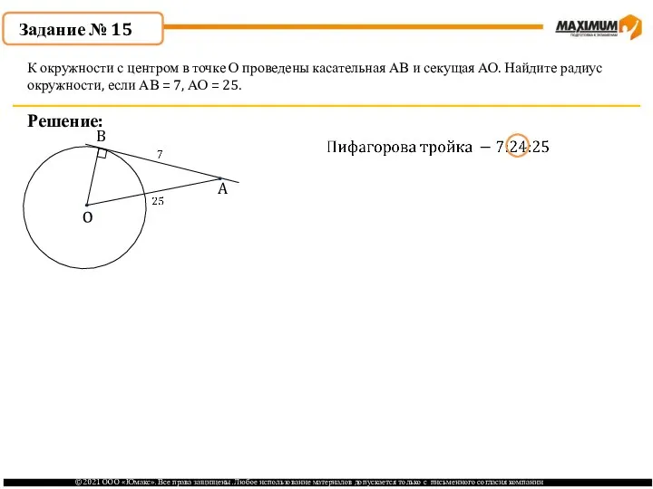 . Решение: К окружности с центром в точке О проведены касательная АВ