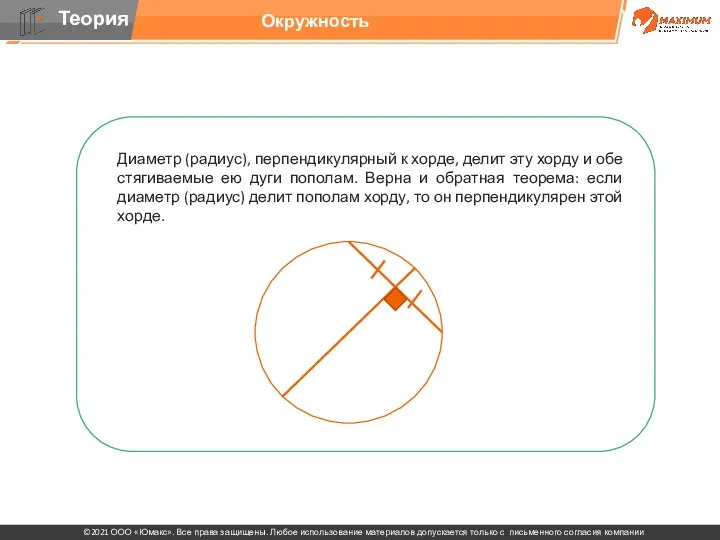 . Диаметр (радиус), перпендикулярный к хорде, делит эту хорду и обе стягиваемые