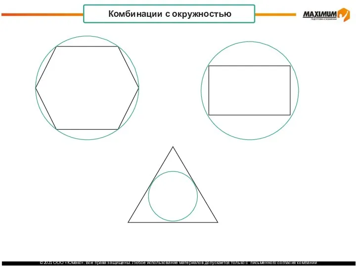 Комбинации с окружностью