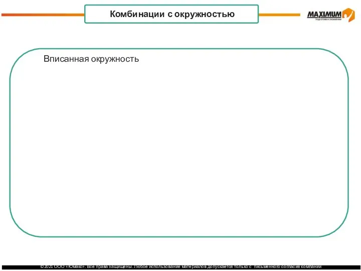 Центр окружности: точка пересечения пересечения серединных биссектрис перпендикуляров . Комбинации с окружностью Вписанная окружность Описанная окружность