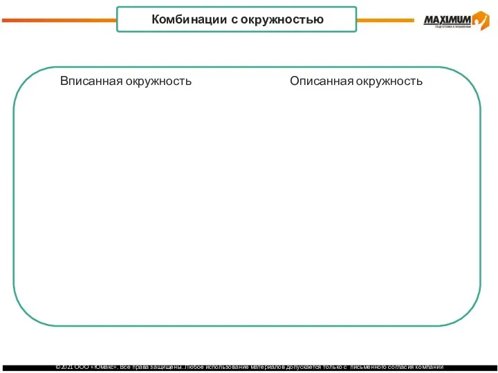 Центр окружности: точка пересечения пересечения серединных биссектрис перпендикуляров . Комбинации с окружностью Вписанная окружность Описанная окружность