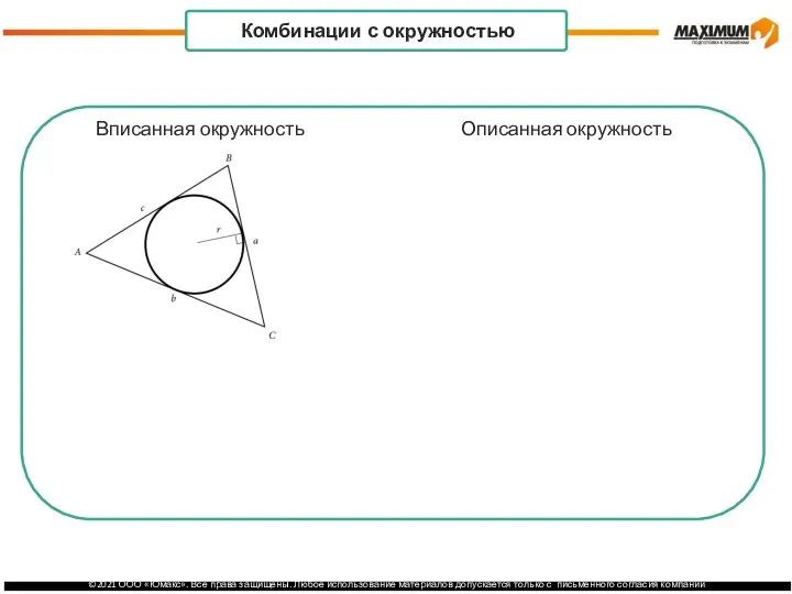 Центр окружности: точка пересечения пересечения серединных биссектрис перпендикуляров . Комбинации с окружностью Вписанная окружность Описанная окружность