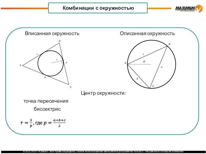 Центр окружности: точка пересечения пересечения серединных биссектрис перпендикуляров . Комбинации с окружностью Вписанная окружность Описанная окружность