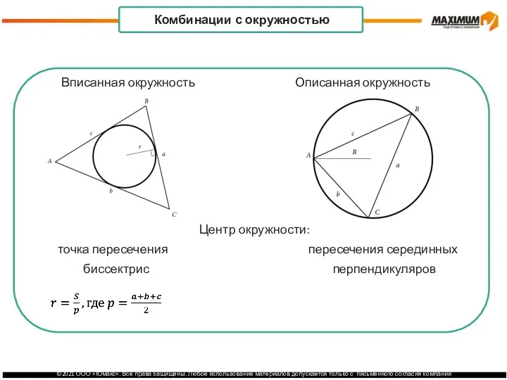 Центр окружности: точка пересечения пересечения серединных биссектрис перпендикуляров . Комбинации с окружностью Вписанная окружность Описанная окружность