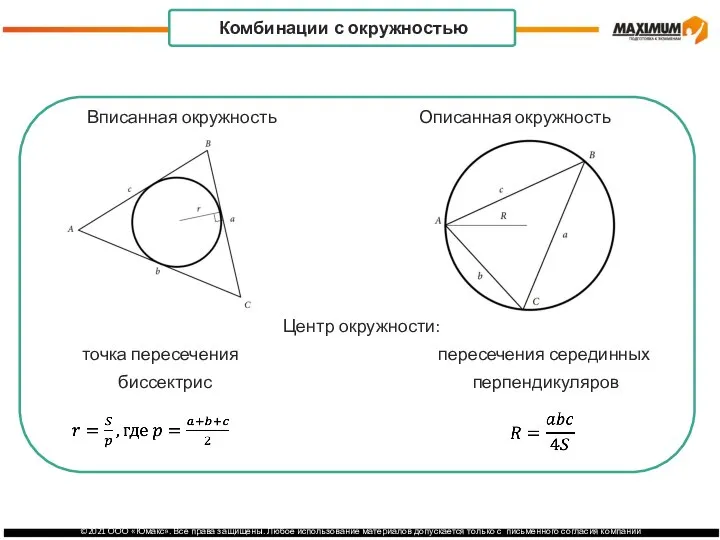 Центр окружности: точка пересечения пересечения серединных биссектрис перпендикуляров . Комбинации с окружностью Вписанная окружность Описанная окружность