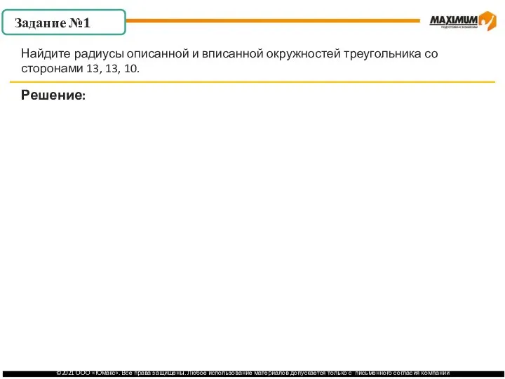 . Задание №1 Решение: Найдите радиусы описанной и вписанной окружностей треугольника со сторонами 13, 13, 10.