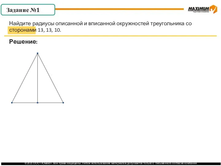 . Задание №1 Решение: Найдите радиусы описанной и вписанной окружностей треугольника со сторонами 13, 13, 10.