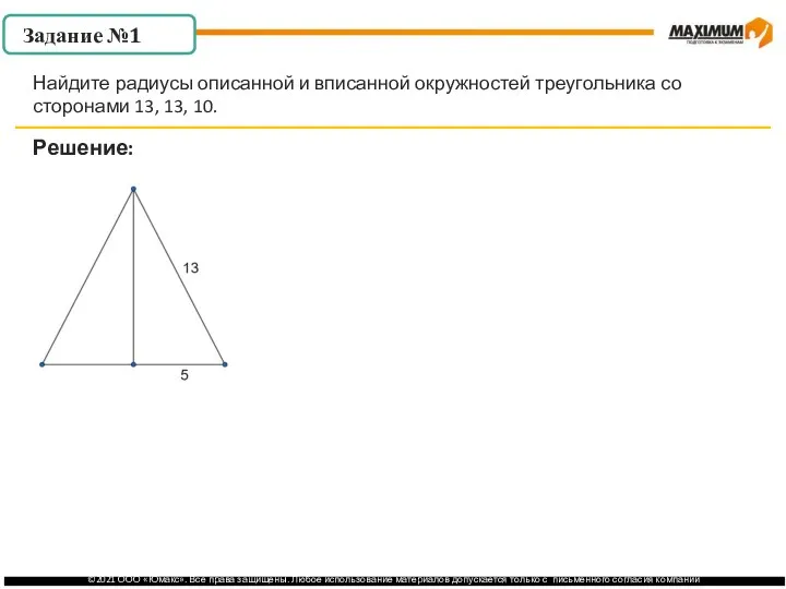 . Задание №1 Решение: Найдите радиусы описанной и вписанной окружностей треугольника со сторонами 13, 13, 10.