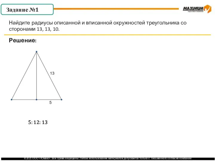 . Задание №1 Решение: Найдите радиусы описанной и вписанной окружностей треугольника со сторонами 13, 13, 10.