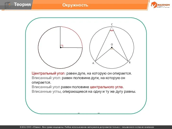 Центральный угол: равен дуге, на которую он опирается. Вписанный угол: равен половине