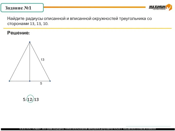 . Задание №1 Решение: Найдите радиусы описанной и вписанной окружностей треугольника со сторонами 13, 13, 10.