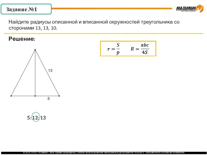. Задание №1 Решение: Найдите радиусы описанной и вписанной окружностей треугольника со сторонами 13, 13, 10.