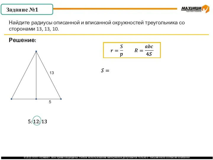 . Задание №1 Решение: Найдите радиусы описанной и вписанной окружностей треугольника со сторонами 13, 13, 10.