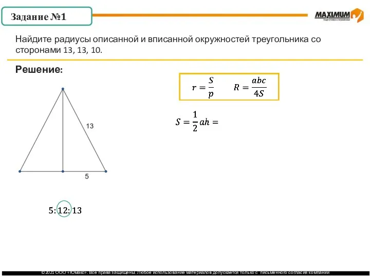 . Задание №1 Решение: Найдите радиусы описанной и вписанной окружностей треугольника со сторонами 13, 13, 10.