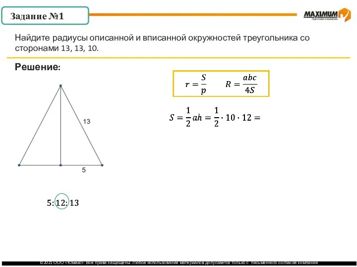 . Задание №1 Решение: Найдите радиусы описанной и вписанной окружностей треугольника со сторонами 13, 13, 10.