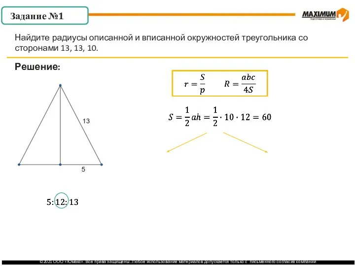 . Задание №1 Решение: Найдите радиусы описанной и вписанной окружностей треугольника со сторонами 13, 13, 10.