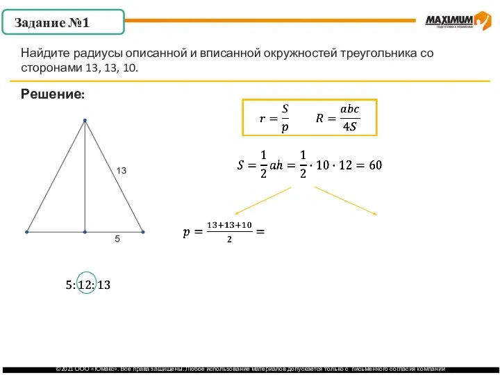 . Задание №1 Решение: Найдите радиусы описанной и вписанной окружностей треугольника со сторонами 13, 13, 10.