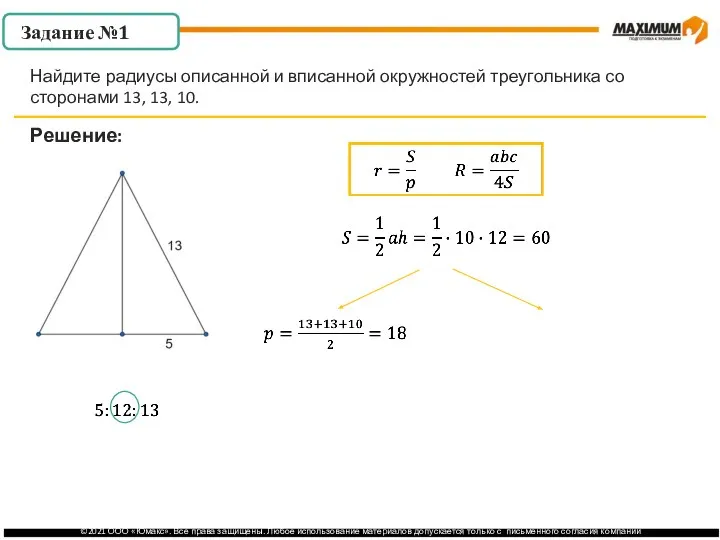 . Задание №1 Решение: Найдите радиусы описанной и вписанной окружностей треугольника со сторонами 13, 13, 10.