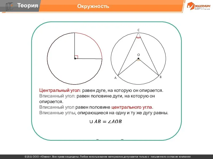 Центральный угол: равен дуге, на которую он опирается. Вписанный угол: равен половине