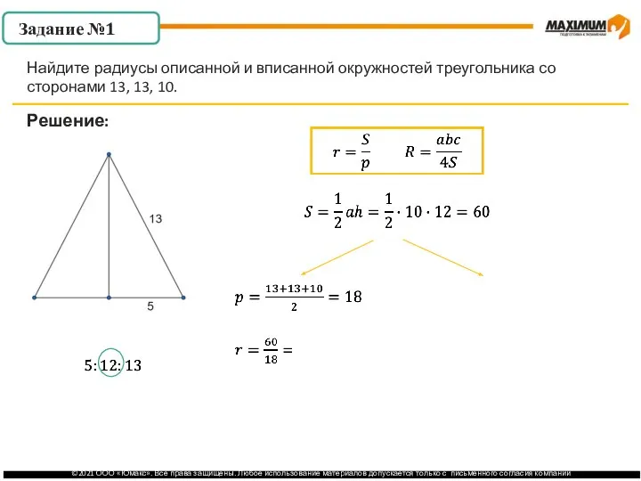 . Задание №1 Решение: Найдите радиусы описанной и вписанной окружностей треугольника со сторонами 13, 13, 10.
