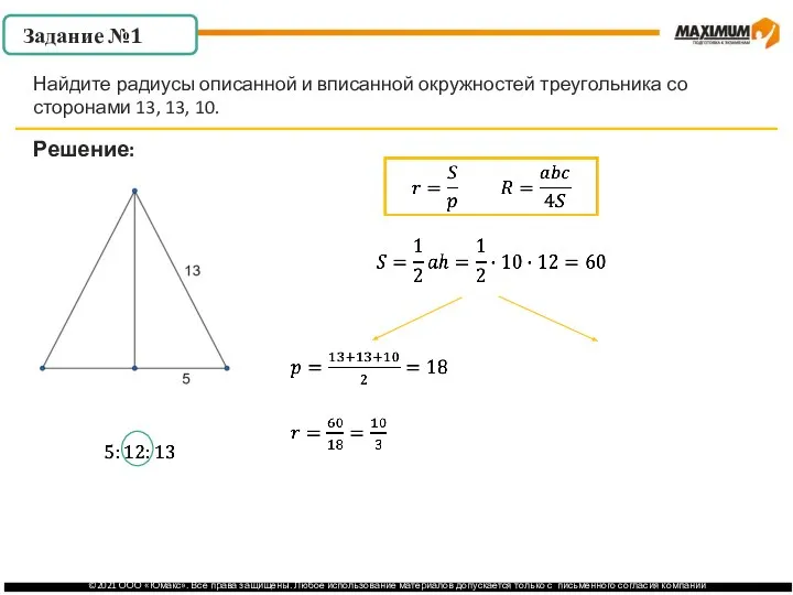. Задание №1 Решение: Найдите радиусы описанной и вписанной окружностей треугольника со сторонами 13, 13, 10.