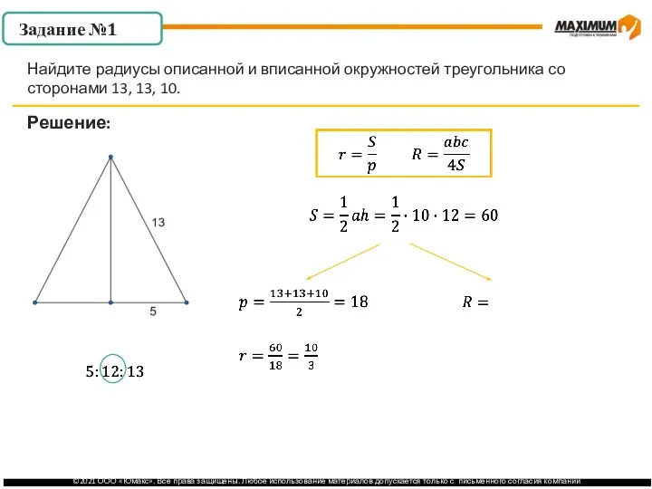 . Задание №1 Решение: Найдите радиусы описанной и вписанной окружностей треугольника со сторонами 13, 13, 10.