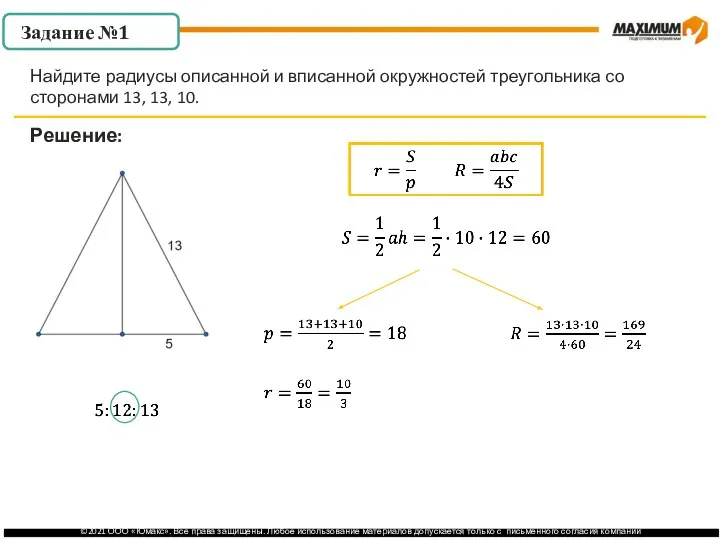 . Задание №1 Решение: Найдите радиусы описанной и вписанной окружностей треугольника со сторонами 13, 13, 10.